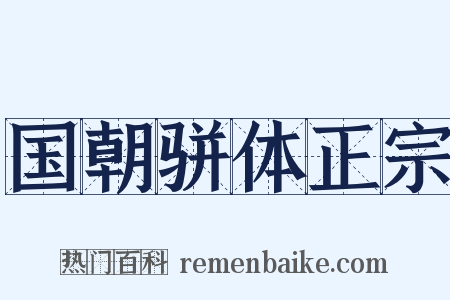 国朝骈体正宗是什么意思的图片